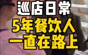 96年的餐饮人，特种兵式环游山西的巡店日 常。一直以来，我从没觉得自己有多优秀 只是面对困难我的选择是想办法，在别人放 弃的时候我还在坚持。