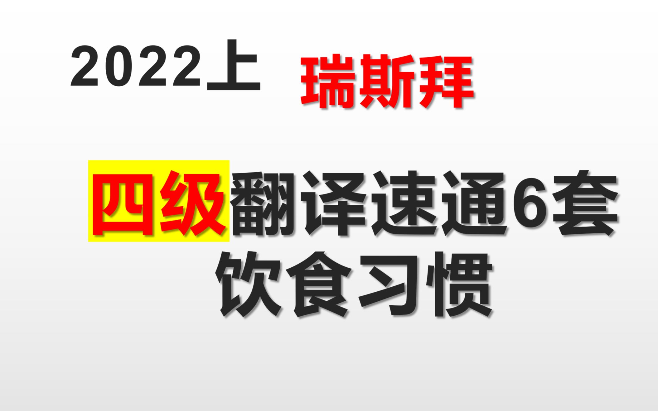 2022四级翻译通关饮食习惯哔哩哔哩bilibili