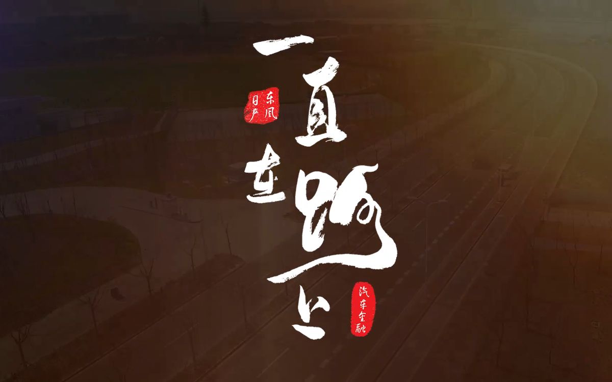 东风日产汽车金融宣传片《一直在路上》_哔哩哔哩 (゜-゜)つロ 干杯