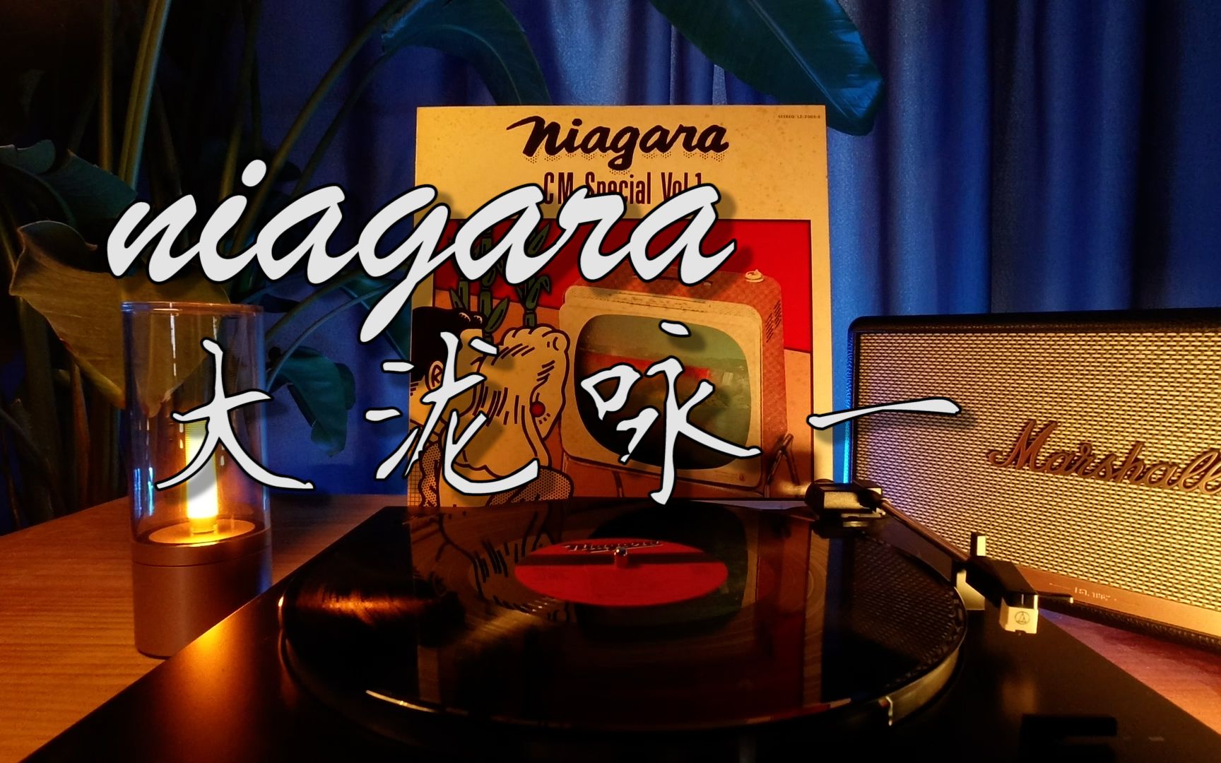 [图]黑胶唱片试听 少见稀有专辑大泷咏一 niagara cm special vol1 大泷咏一的niagara广告精选曲专辑