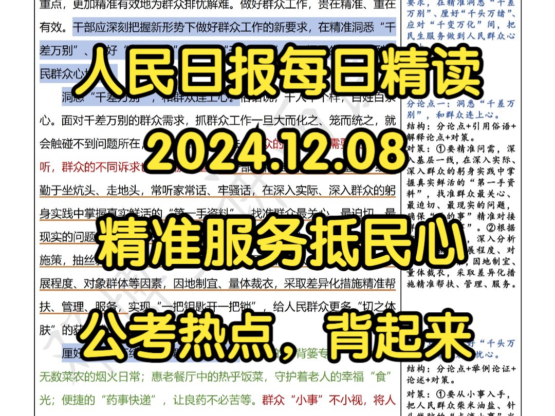 精读12.8:公考热点话题:【为民服务】申论必背文章,文笔绝!精准服务抵民心哔哩哔哩bilibili