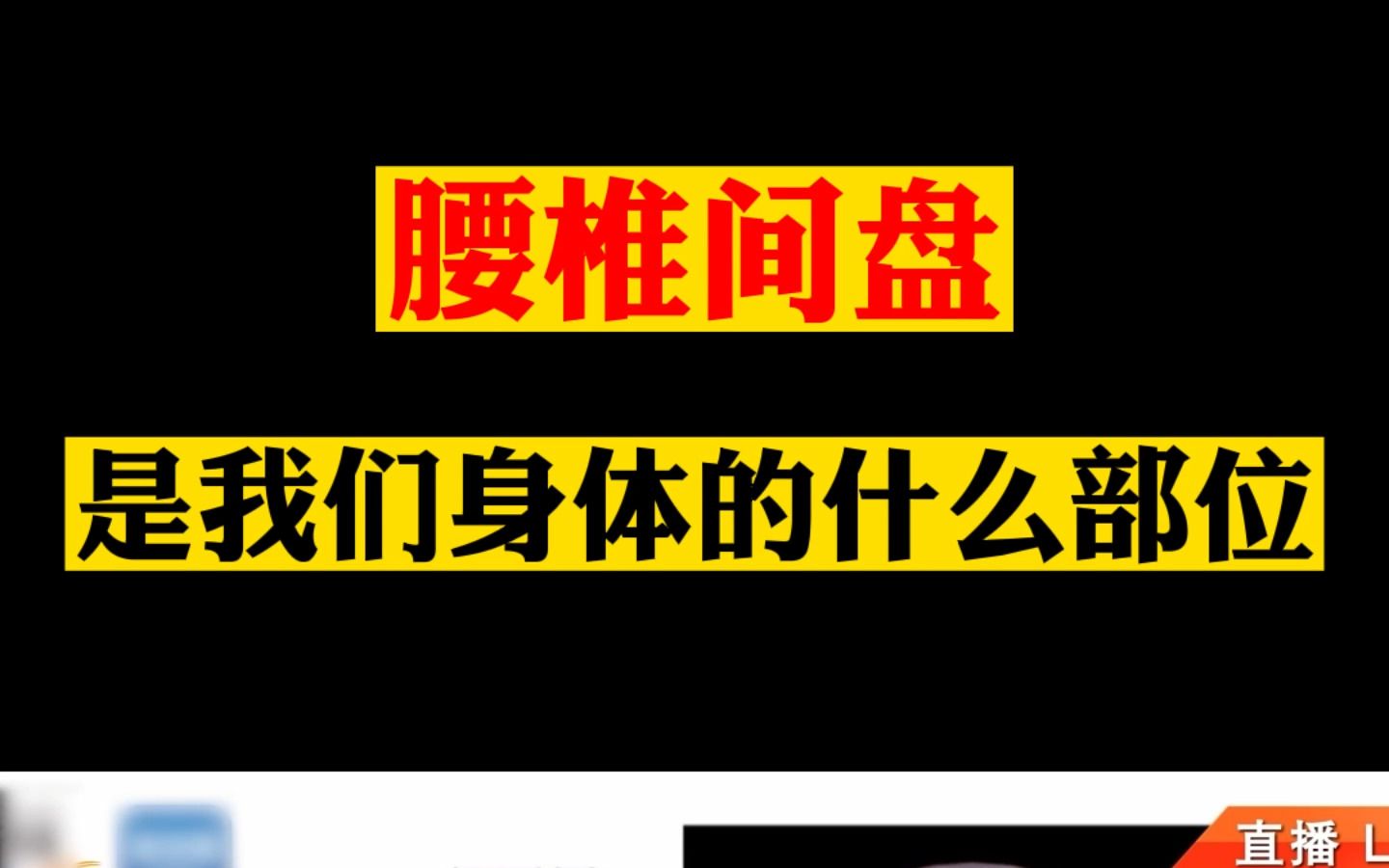 腰椎间盘是我们身体的什么部位哔哩哔哩bilibili