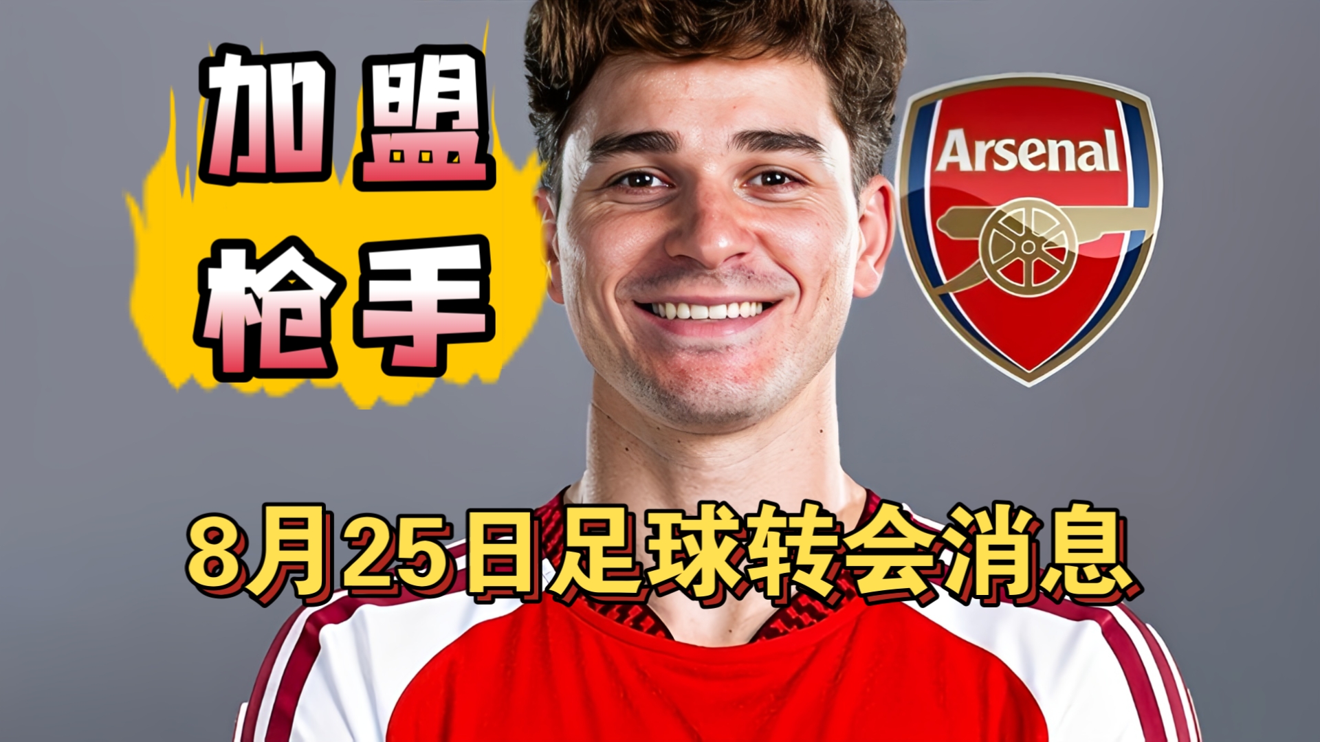 阿森纳愿意1.3亿买小蜘蛛！曼城即将1.4亿签恩佐!（8月25日）