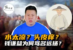 Télécharger la video: 历史上的钱谦益真的是因为水太凉而拒绝殉国吗？