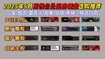 2025年5月固态硬盘会再次大跳水？！原厂颗粒、国产颗粒哪款更好用？| 三星、铠侠、宏碁、西部数据、致态等PCie3.0/PCie4.0固态硬盘推荐！