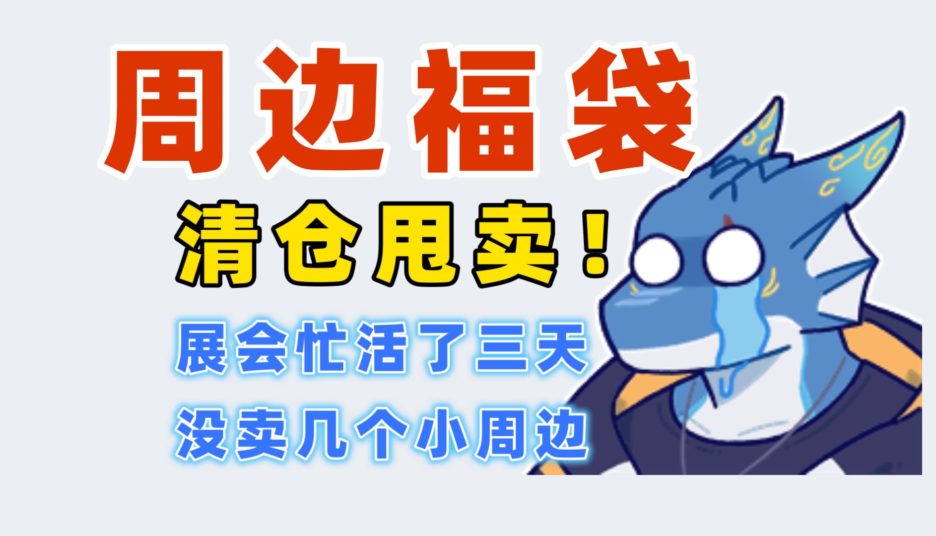 龙V线下摆摊没卖出去怎么办??哔哩哔哩bilibili