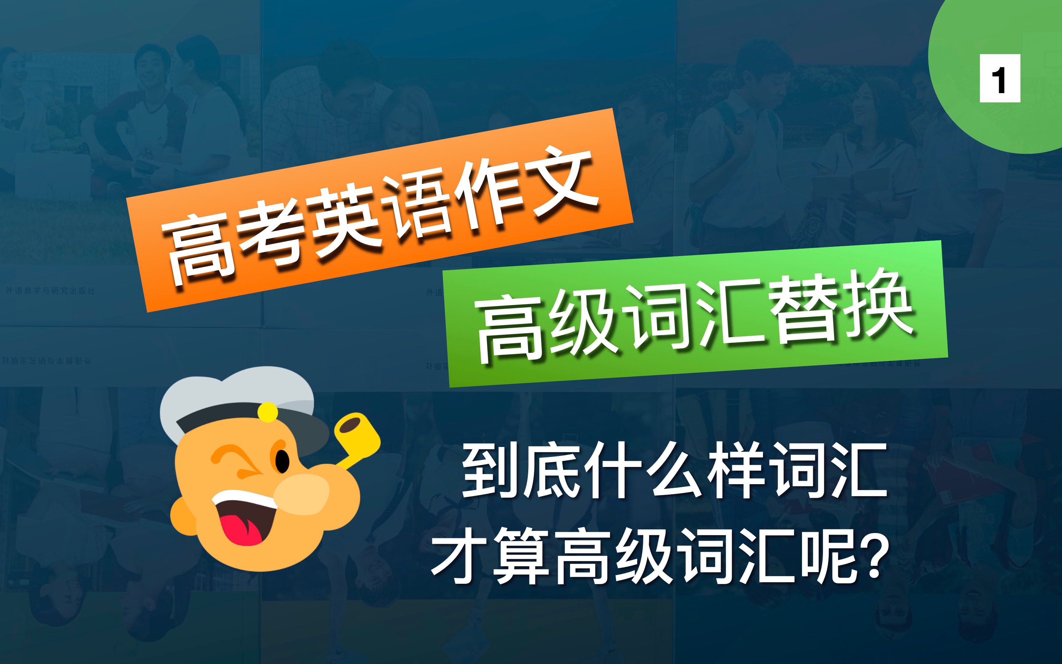 [图]【高考英语作文】高级词汇替换1 还在使用初中级别的简单词汇？分分钟让你的词汇升级为满分标准