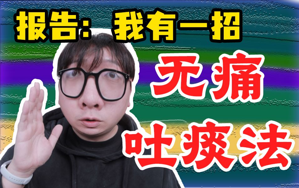 关于清肺这件事!我总结出了一点心得哔哩哔哩bilibili