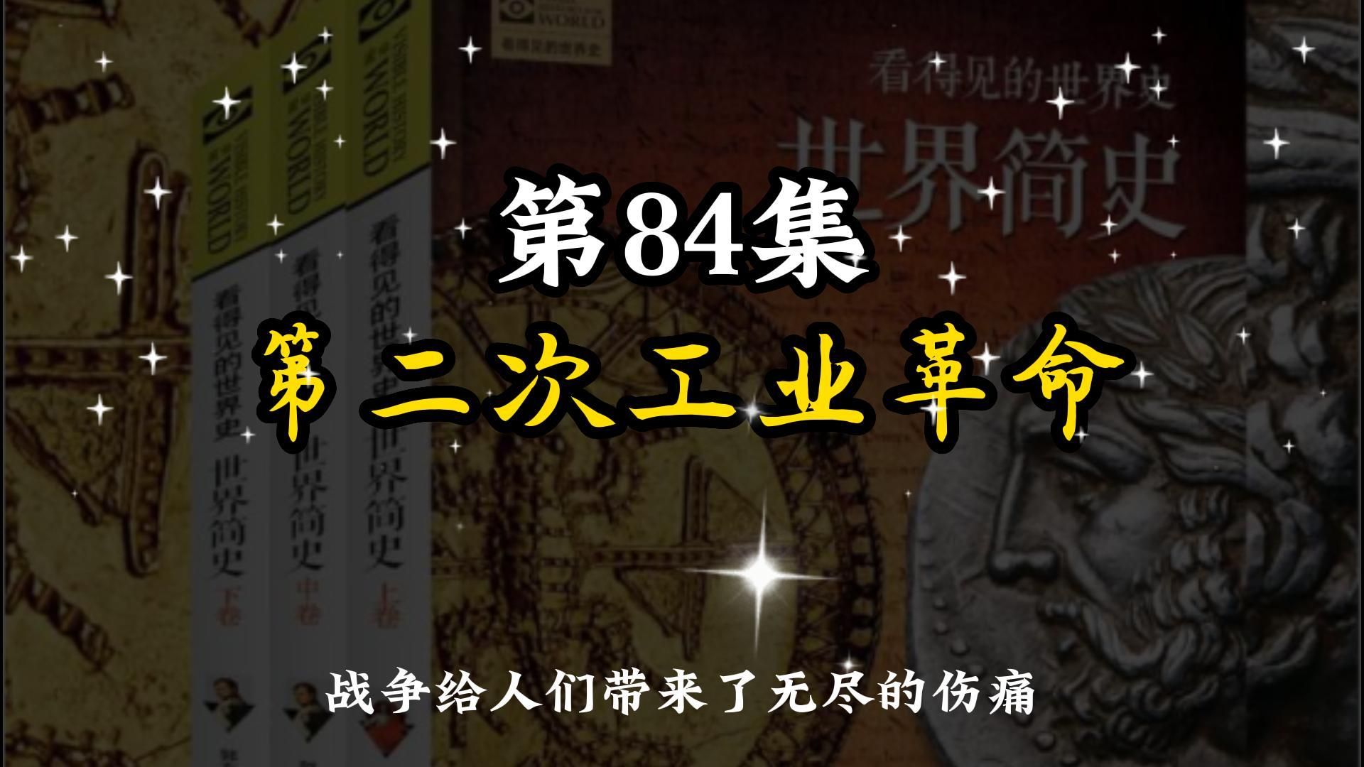 [图]世界简史 第六章 殖民争霸 84 专题：第二次工业革命