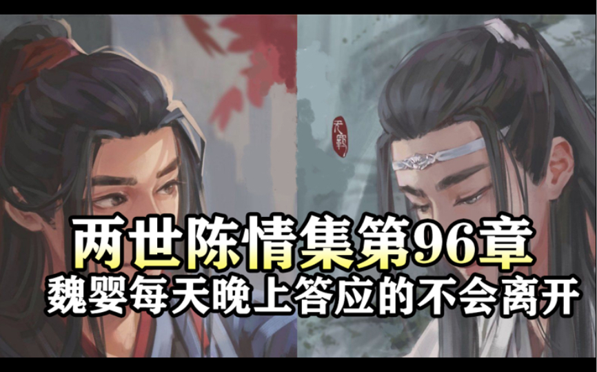 [图]两世陈情集96 魏婴每天晚上答应的不会离开｜魔道祖师同人有声书