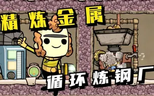 Download Video: 缺氧眼冒金星10：精炼金属，循环炼钢厂！