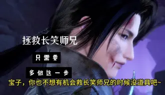 Descargar video: 你也不想有机会救长笑师兄没道具吧