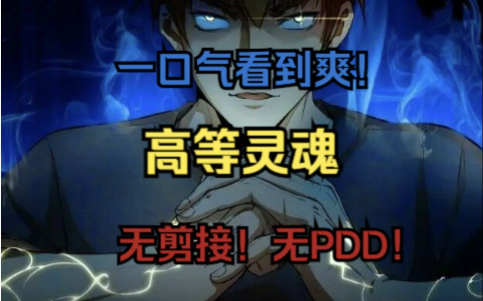 无拼接!无PDD!一口气看完超火漫画《高等灵魂》二,一个无神论少年因为一次意外获得一种神奇的力量,凭借这种力量,他可以轻松化解世间最恐怖,...