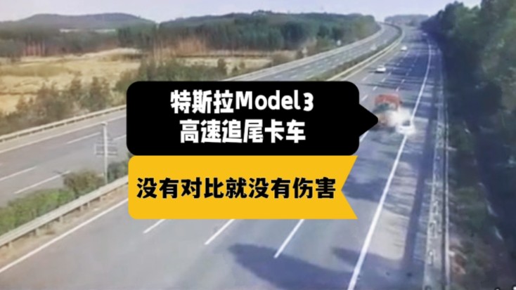 特斯拉model3高速追尾卡车,没有对比就没有伤害