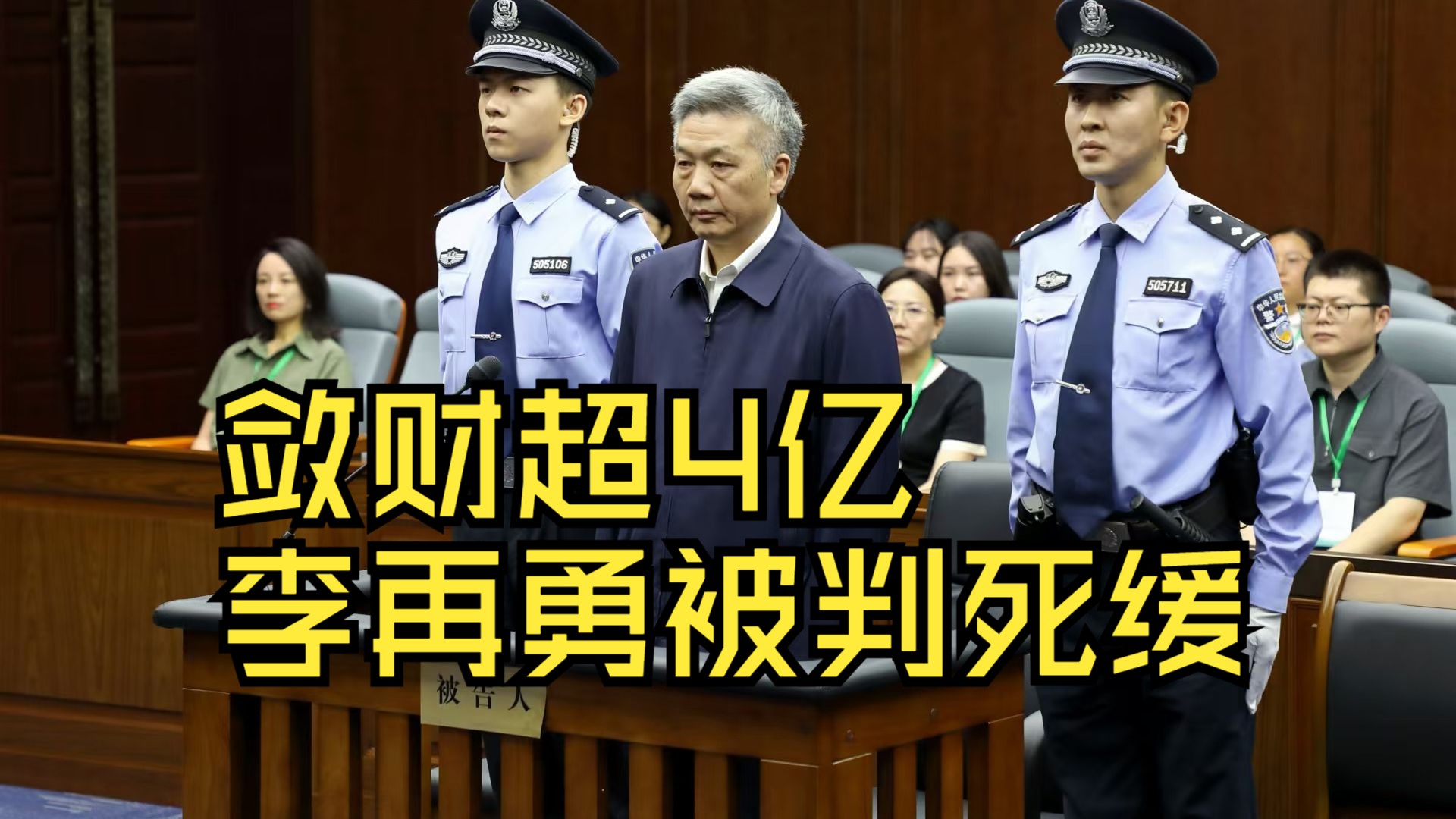 敛财超4亿,贵州省政协原党组成员、副主席李再勇被判死缓哔哩哔哩bilibili