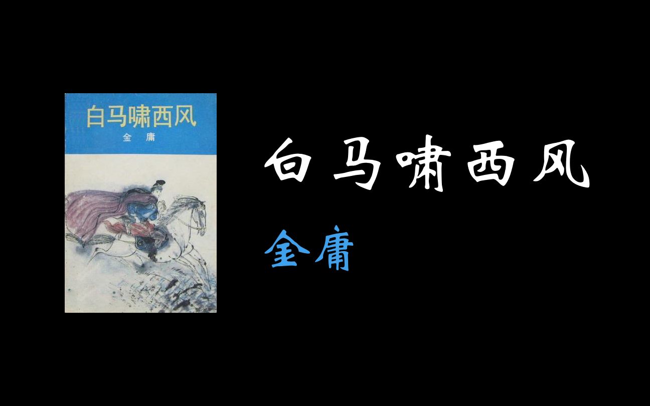 1961白马啸西风哔哩哔哩bilibili