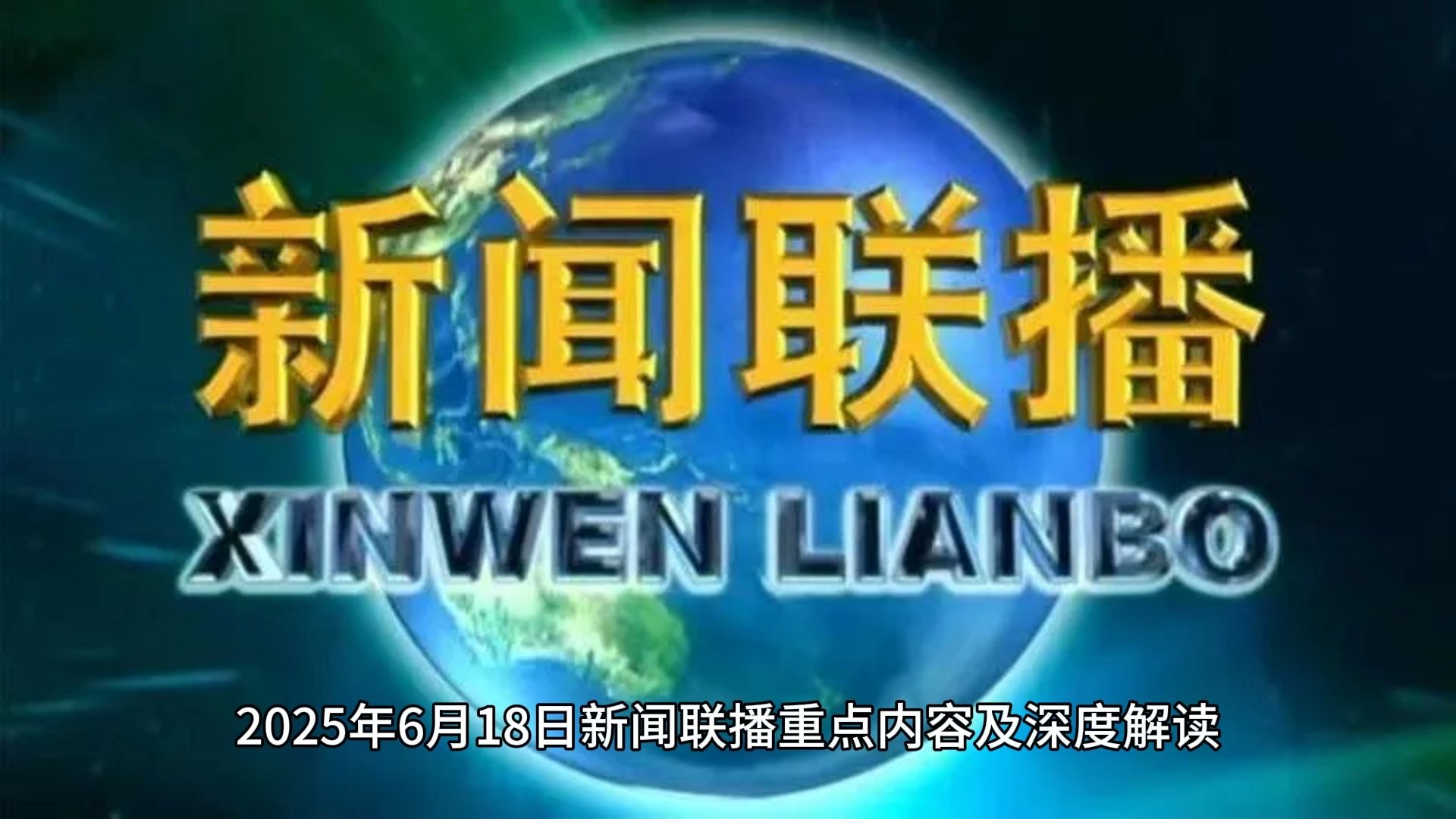 2021年5月18日央视新闻联播视频(2021年5月18日央视新闻联播视频回放)