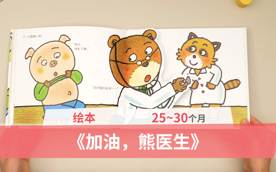 [图]25-30个月宝宝绘本：《加油，熊医生》