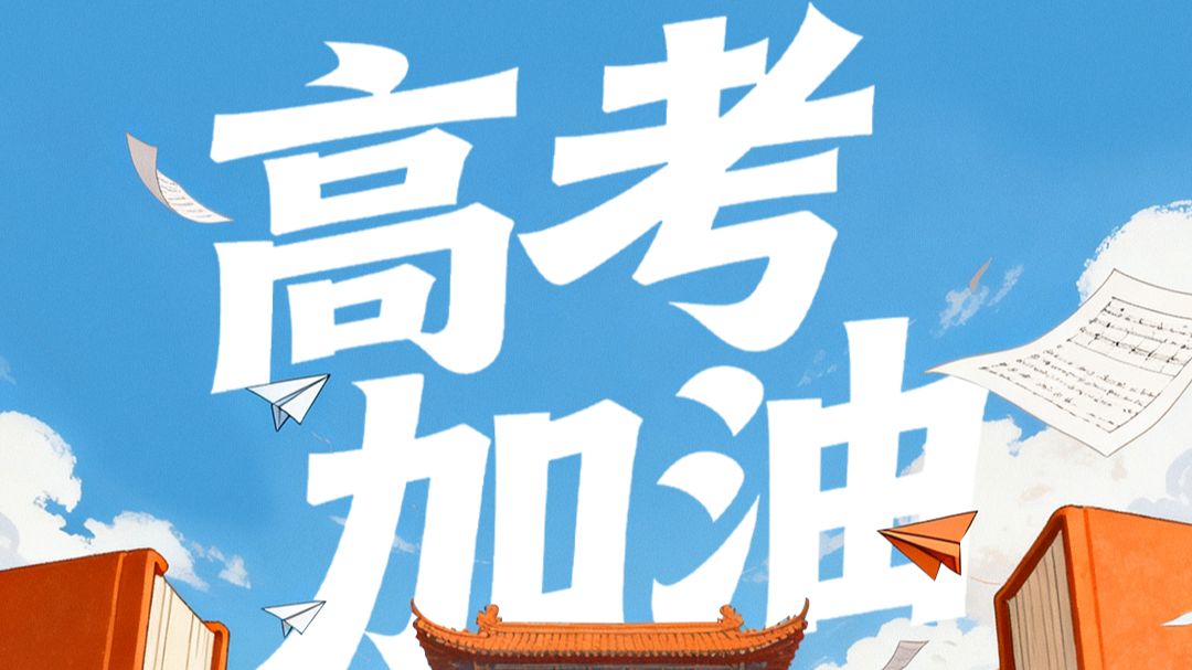 下一站，大学！