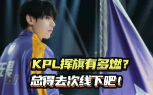 下载视频: KPL战队挥旗有多震撼