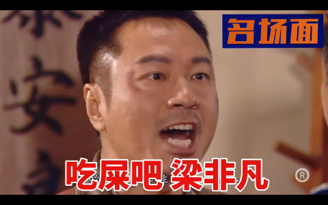 《巾帼枭雄2》3 名场面 吃屎吧 梁非凡 裸辞一时爽 事后火葬场