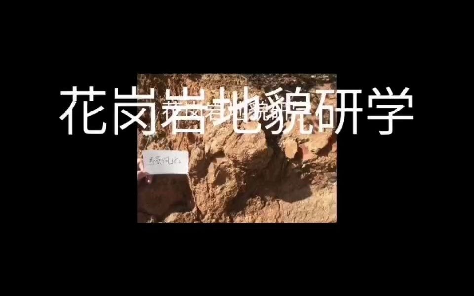 铜源峡花岗岩地貌研学哔哩哔哩bilibili