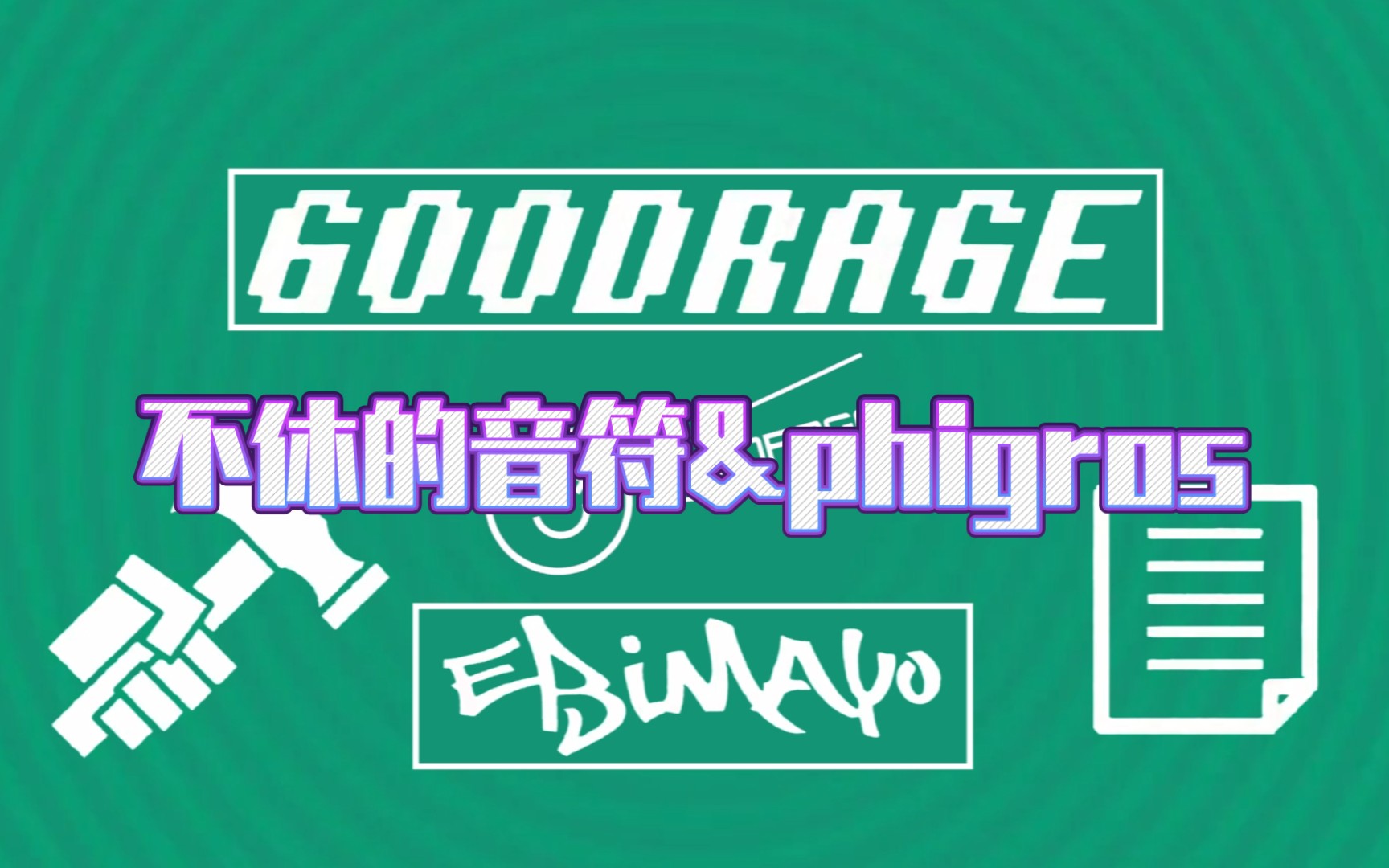 goodrage钢琴谱图片