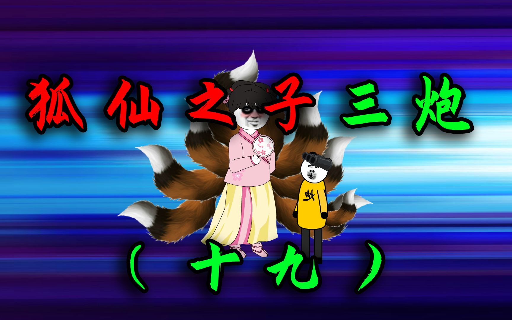 梦里我看见了长着八条狐狸尾巴的女人《狐仙之子三炮》