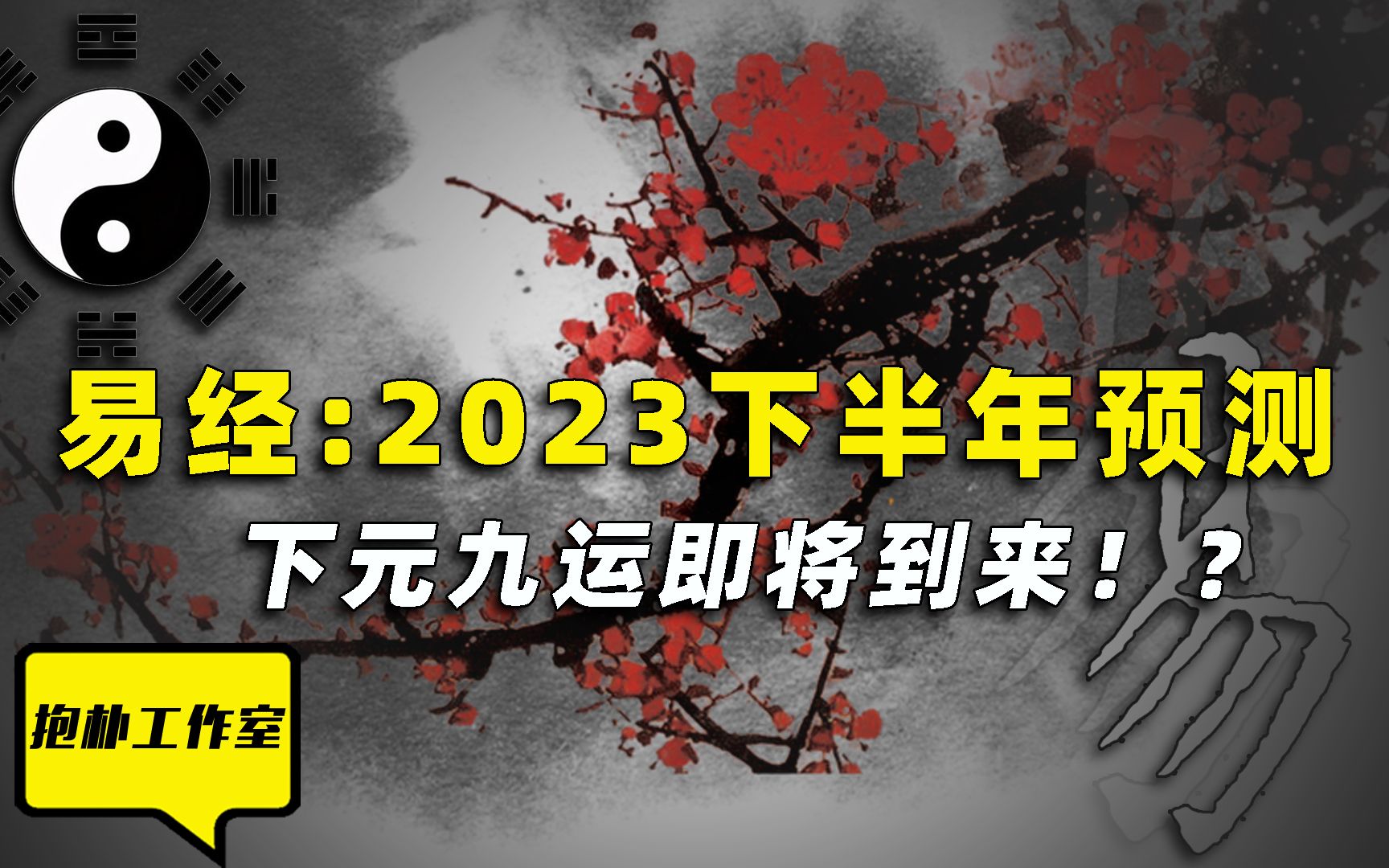 下元九运即将到来,普通人如何在2023下半年把握时机,趋吉避凶?哔哩哔哩bilibili