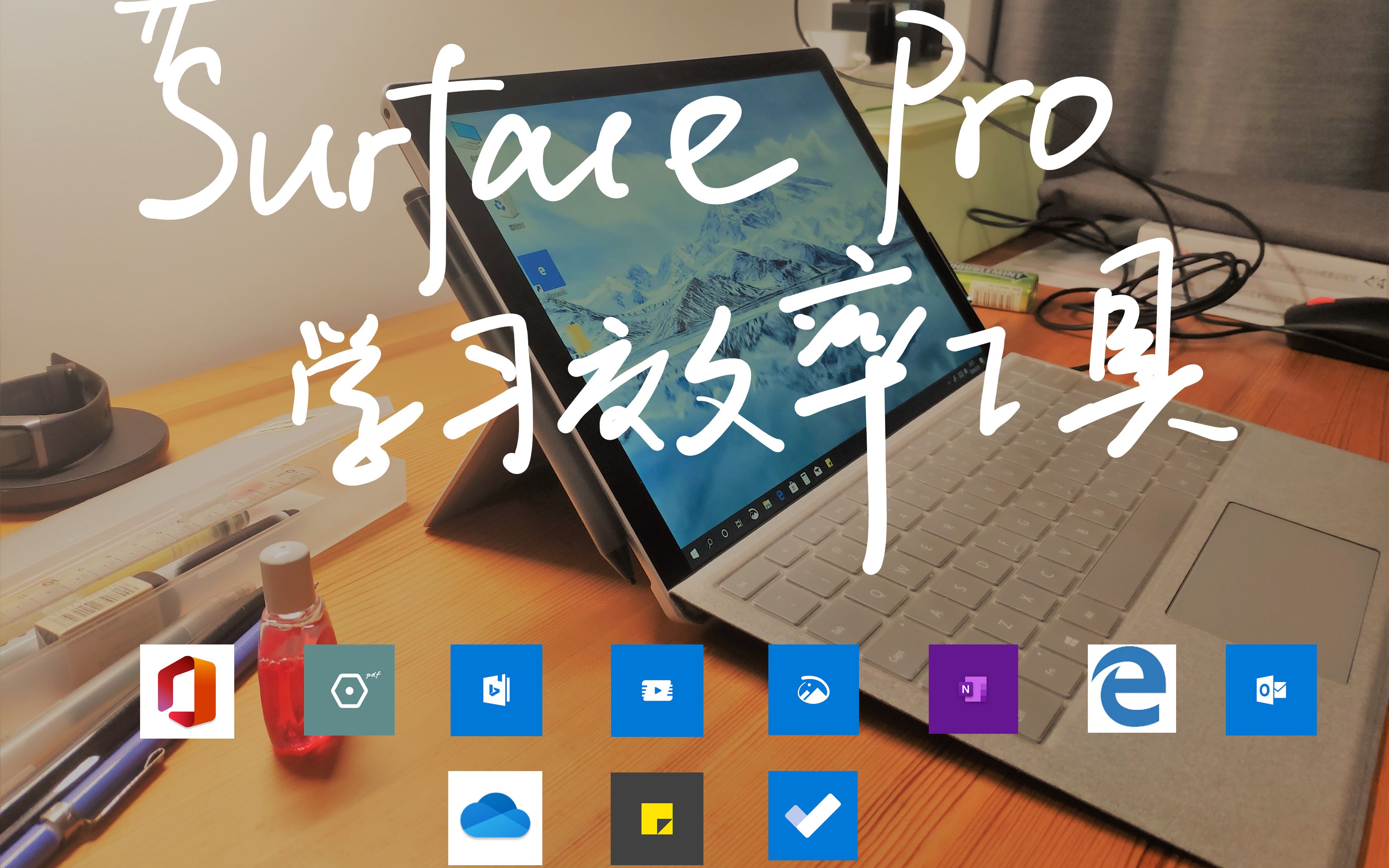 如何用Windows平板提高学习效率|Surface Pro重度患者的使用日常 #1哔哩哔哩bilibili