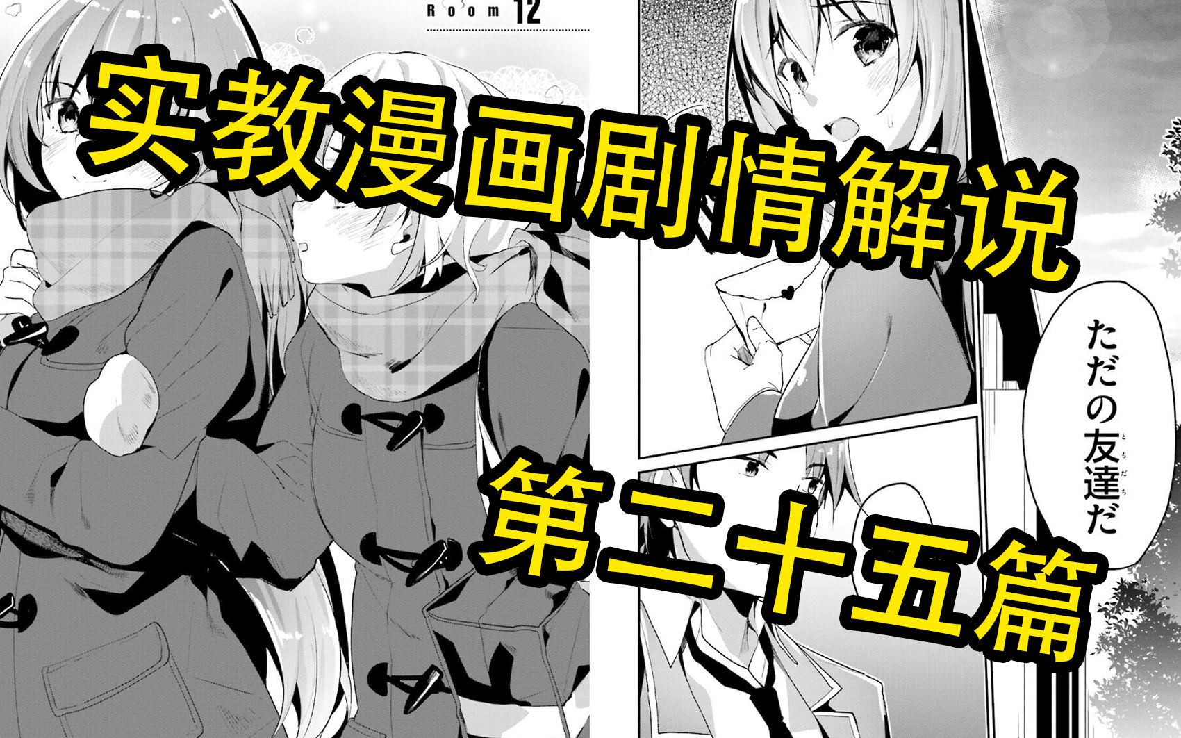 实教| 25# 欢迎来到实力至上主义的教室漫画解说 第二十五篇哔哩哔哩bilibili