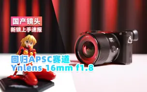 Download Video: 回归APSC赛道 永诺 16mm f1.8 索尼E口 上手速报 国产镜头