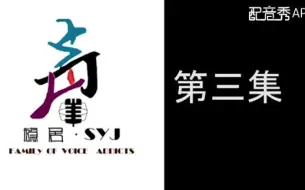 Download Video: [配音]《 仙剑奇侠传98k柔情版》第3话声瘾居配音社