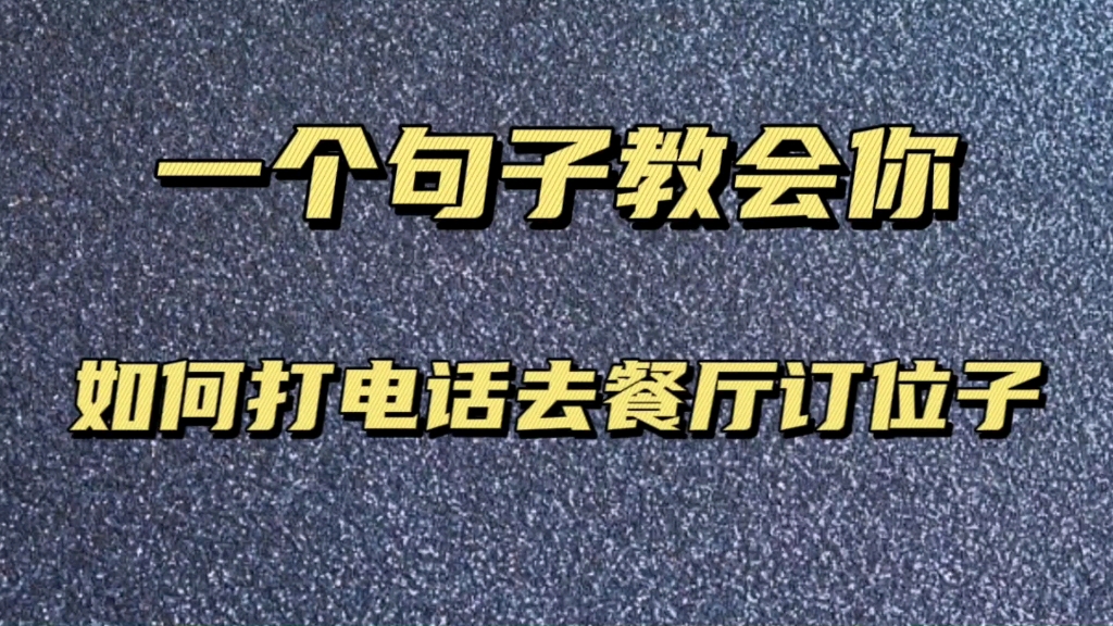 一个句子教会你如何打电话去餐厅定位子哔哩哔哩bilibili