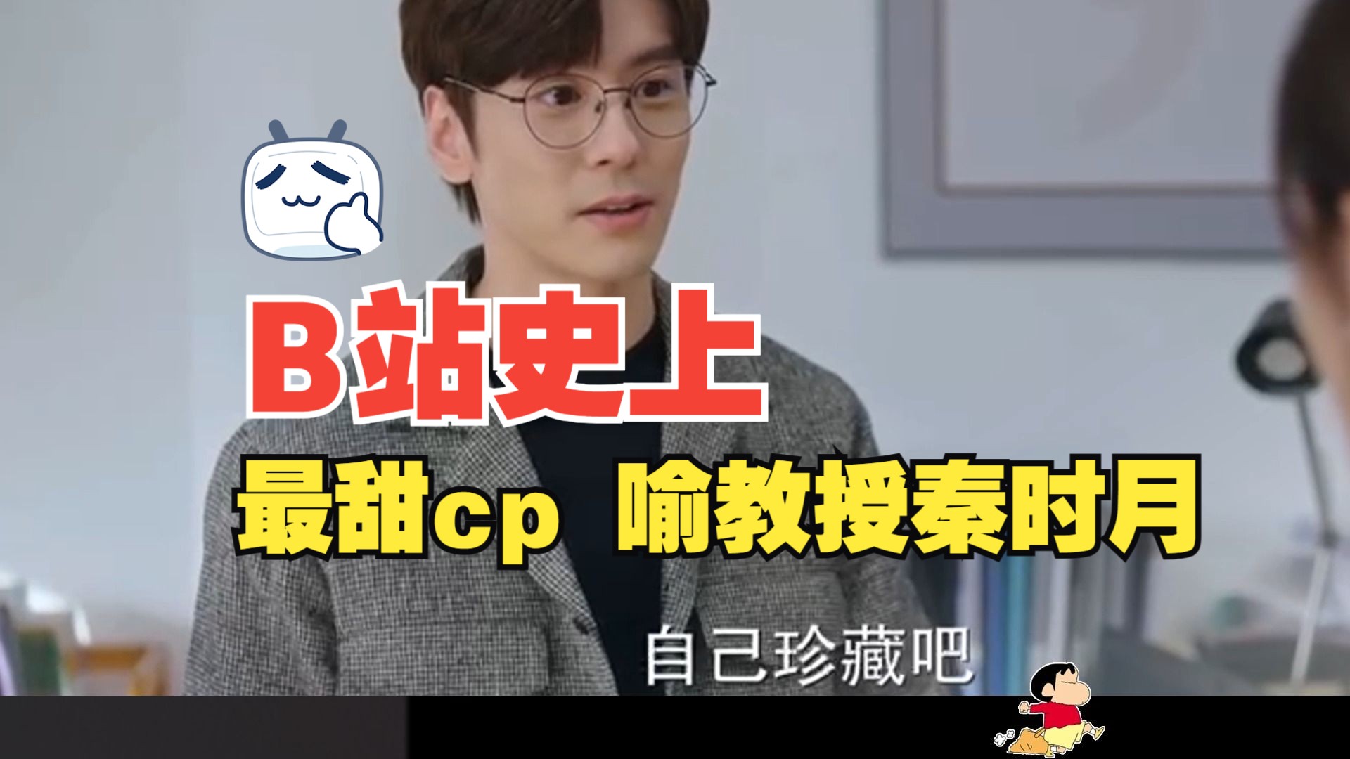 [图]史上最甜cp系列 那些好磕的副cp 古板教授VS千金追爱 喻游秦时月cut2 魏哲鸣 沈羽洁