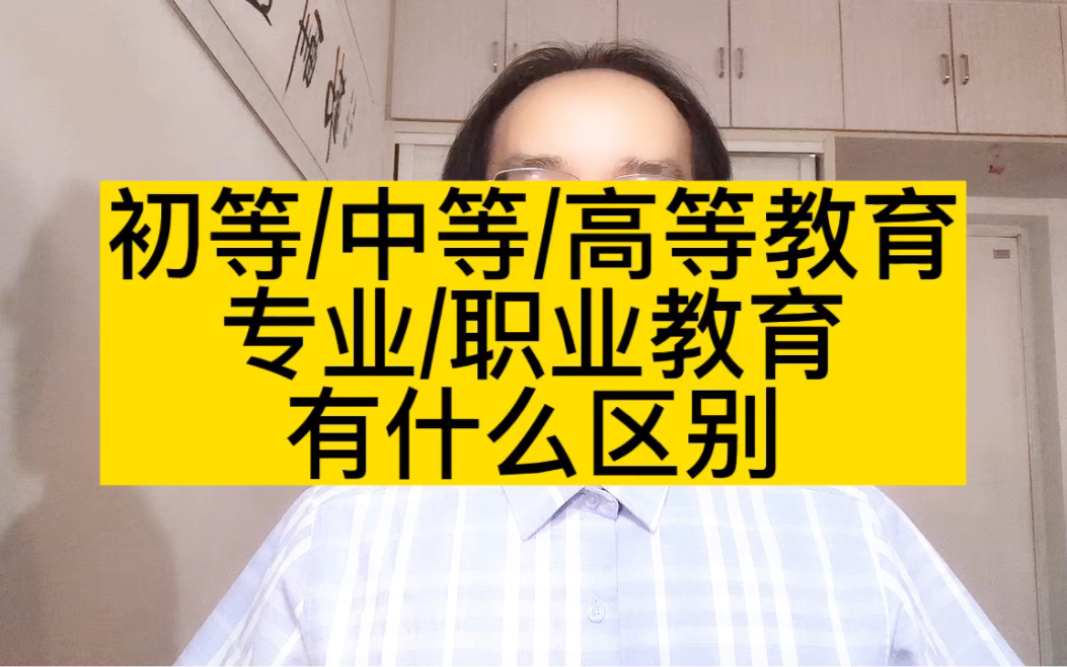 初等、中等、高等教育,专业、职业教育,有什么区别?一次讲清楚哔哩哔哩bilibili