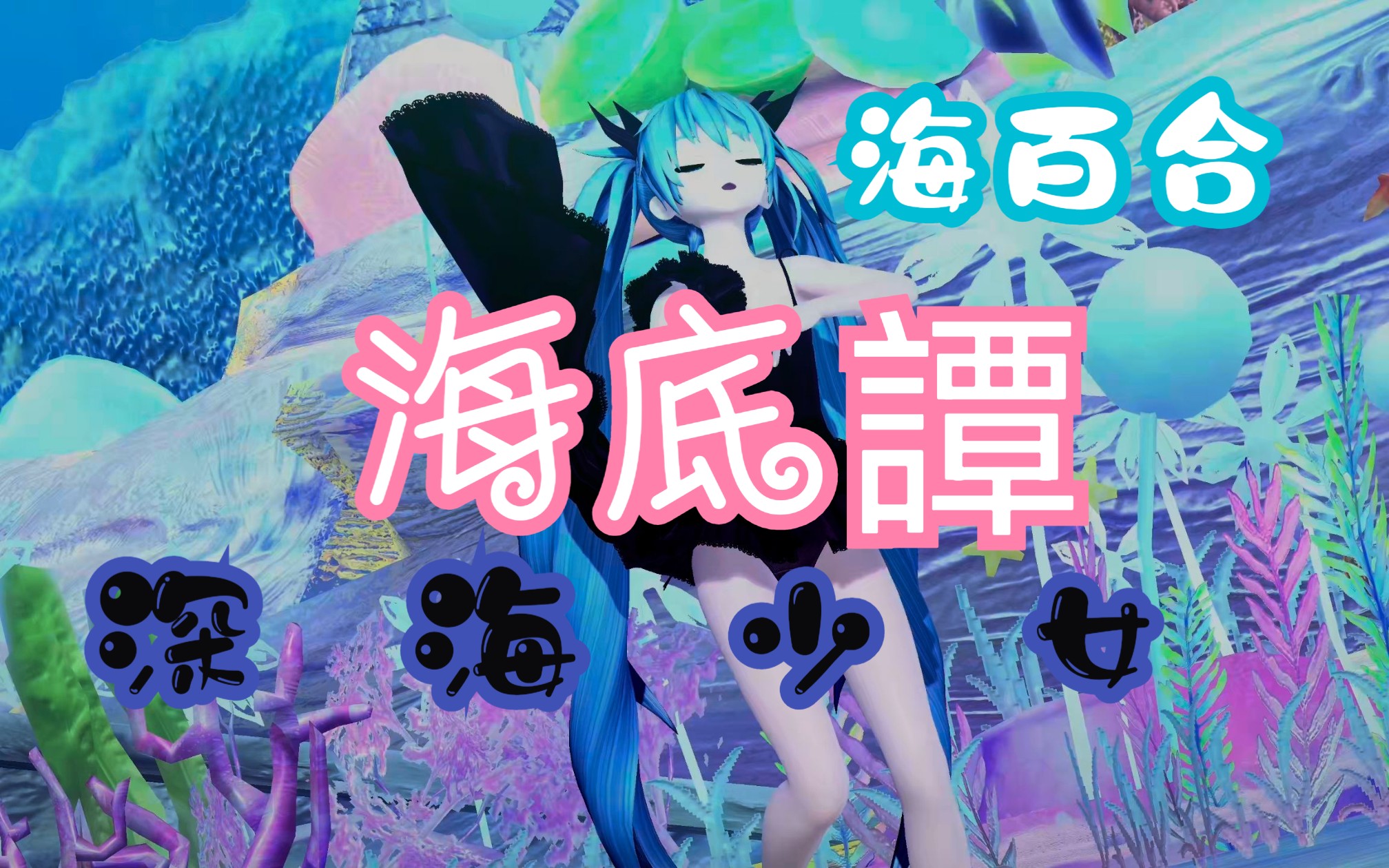 [pdaft/pv]ウミユリ海底譚[深海少女]