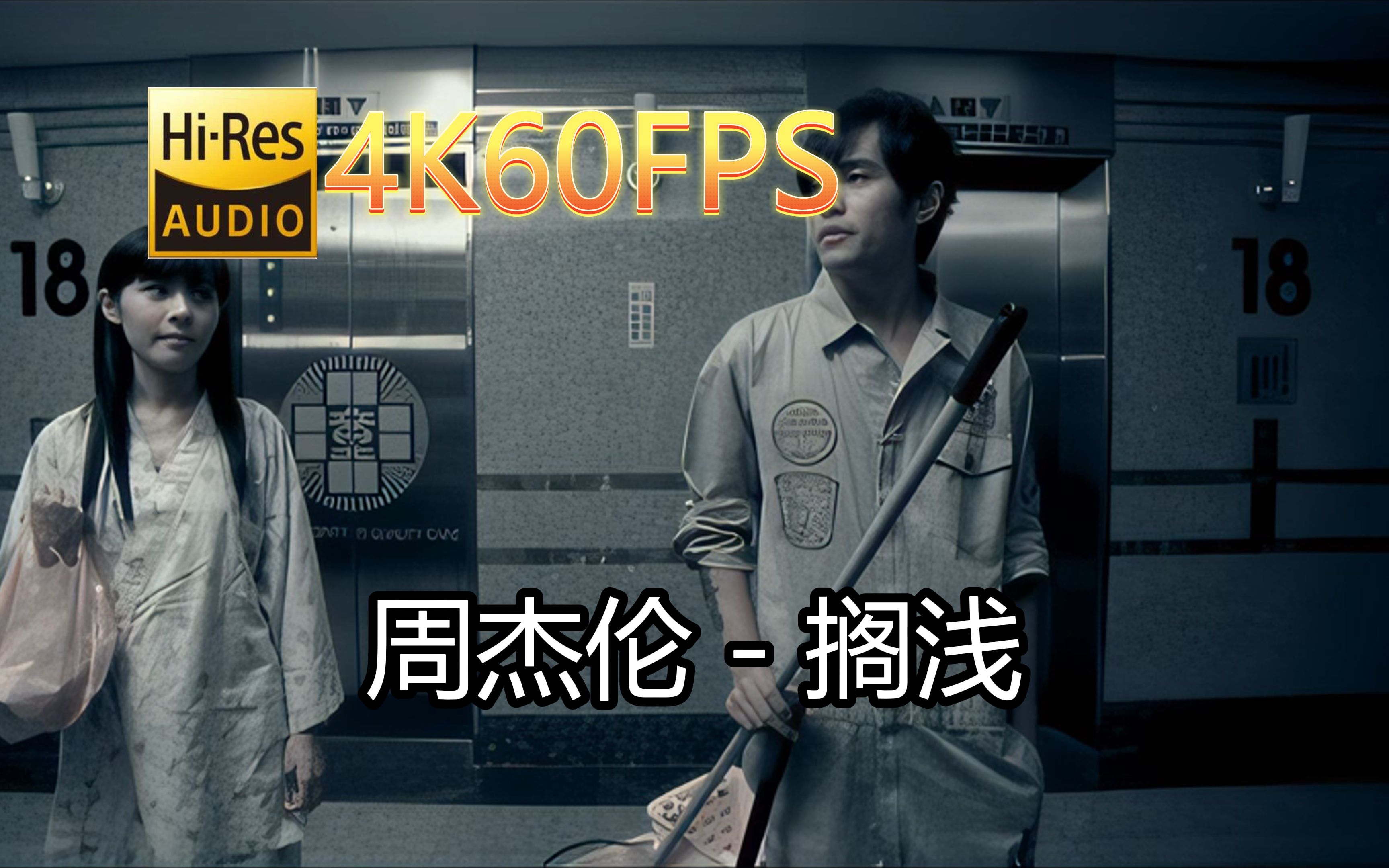 周杰伦搁浅(无损音质4K60MV)[中文字幕]HiRes(FLAC24/48)哔哩哔哩bilibili