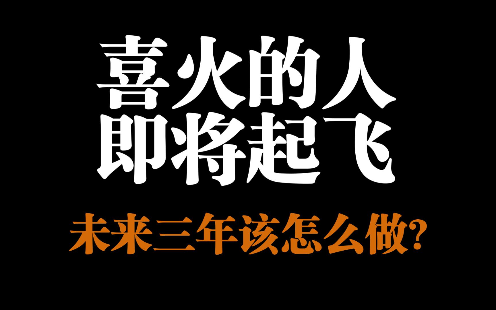 喜火的人即将起飞?未来三年普通人该怎么做?哔哩哔哩bilibili