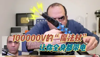 100000伏特的“高压魔法杖”给自己充电充到没朋友。
