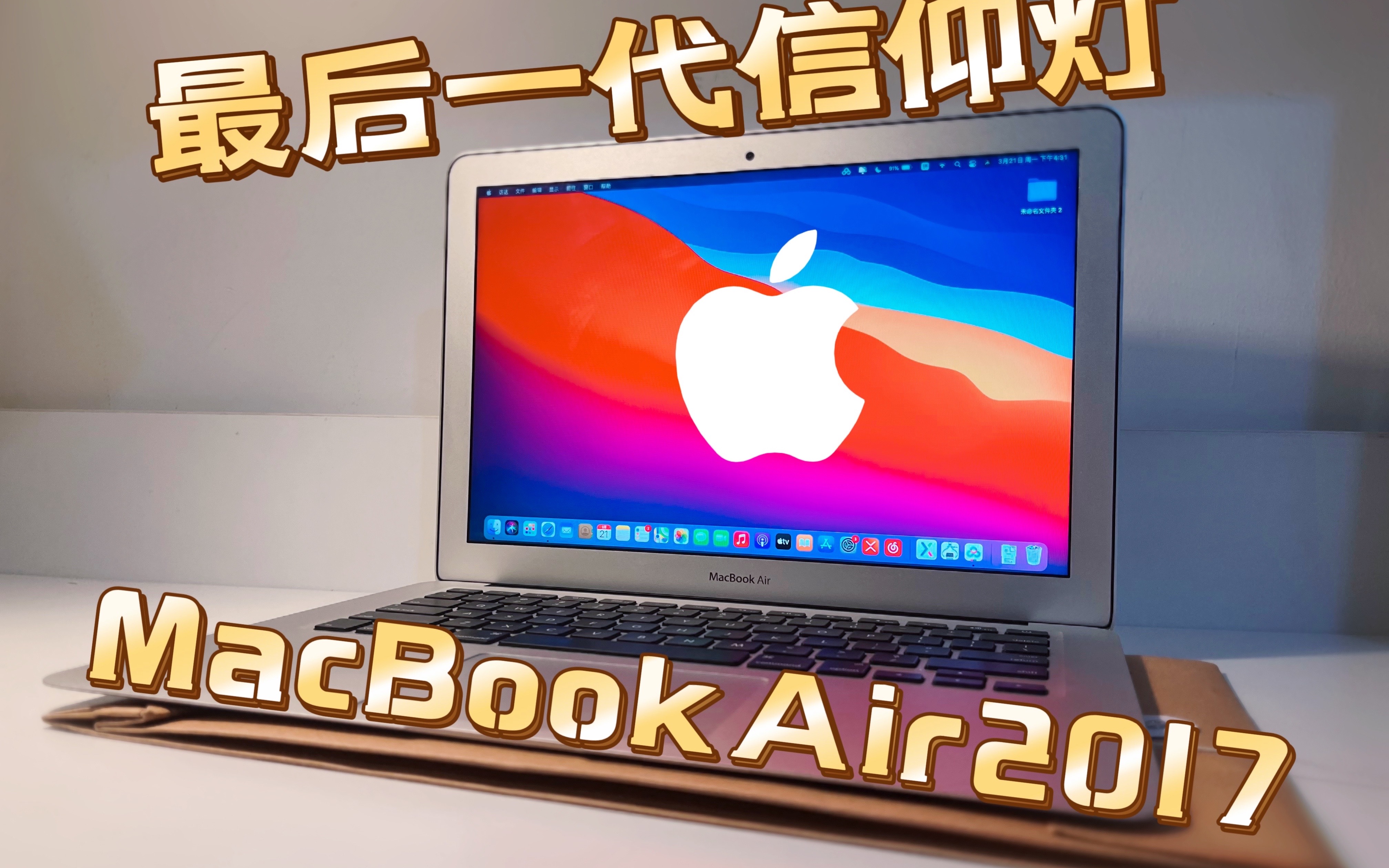 最后的信仰灯:MacBook Air2017,用了近10年的设计,再也回不到乔布斯的信封哔哩哔哩bilibili