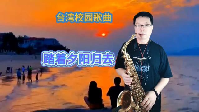 [图]《踏着夕阳归去》充满乡间旋律的经典歌曲，满满都是回忆！降E调