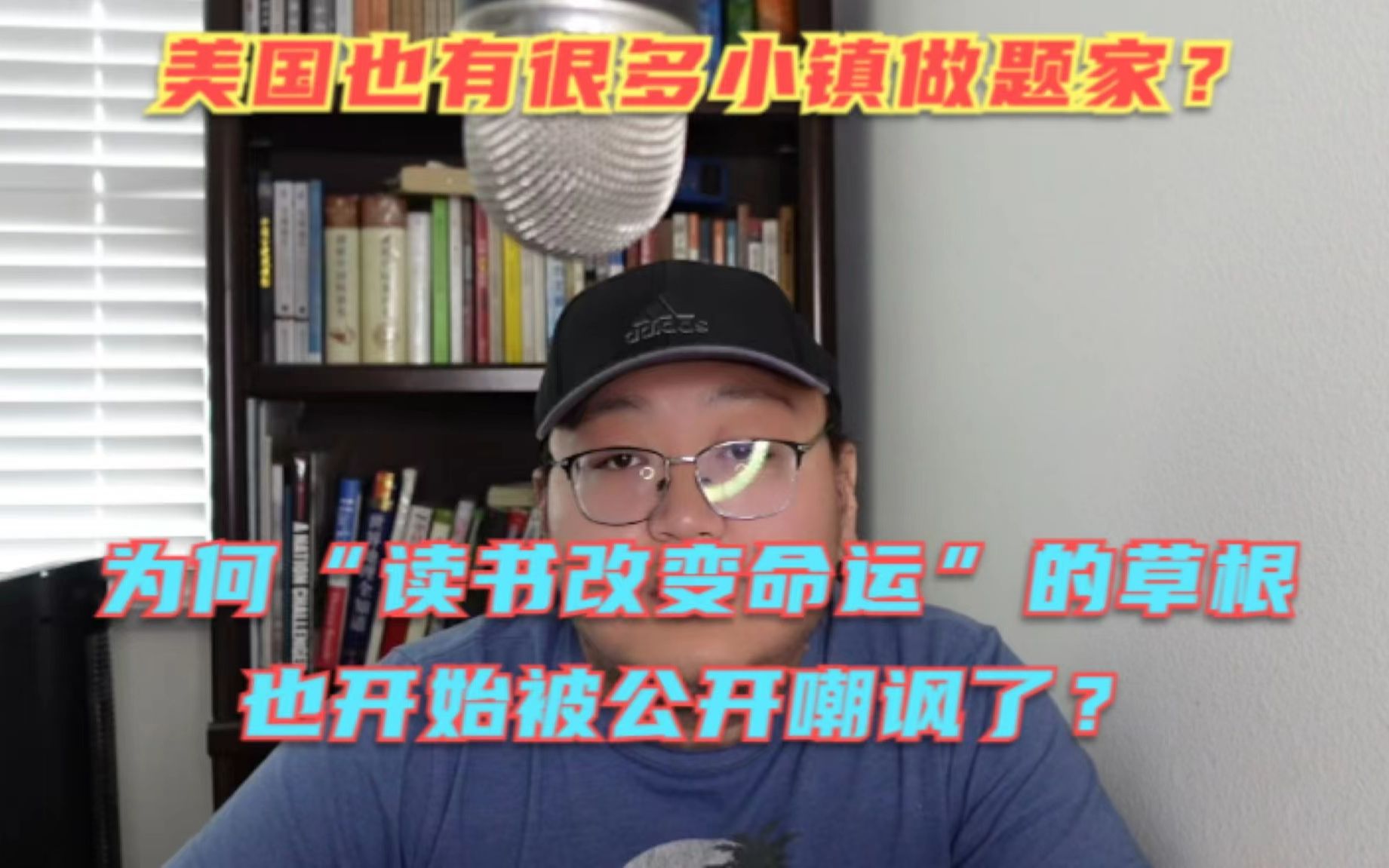 [图]美国竟然也有小镇做题家？“读书改变命运”的草根已经沦为要被公开嘲笑的下场了吗？