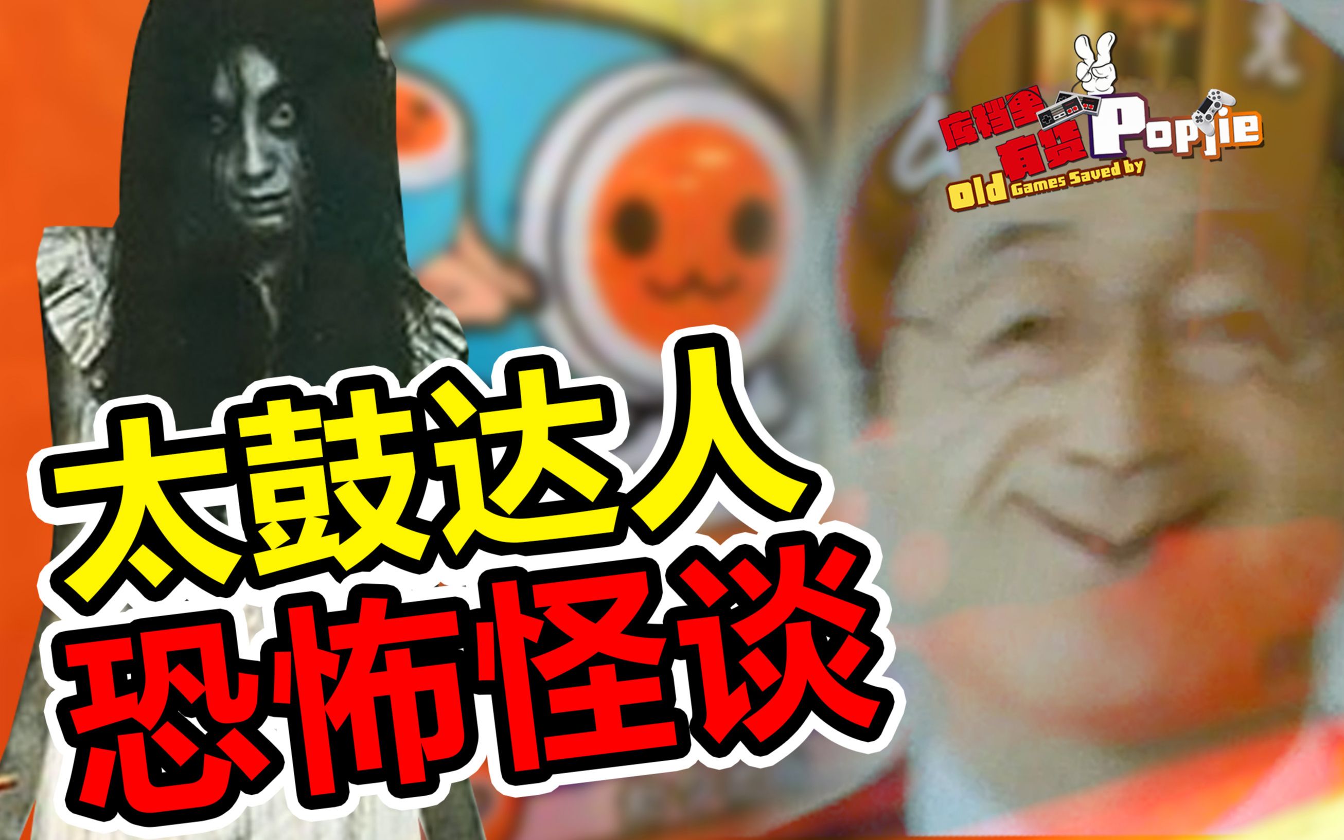 不存在的第71首曲子《太鼓达人wii2》 第八十九期【popjie—库裆里有