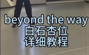 Download Video: beyond the way白石杏位 超超超详细教程