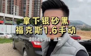 Скачать видео: 收不到黑色两厢福克斯，三厢也是爱…拿下2014年1月福克斯手动1.6三厢，江苏一手车，感谢江苏同行老哥割爱