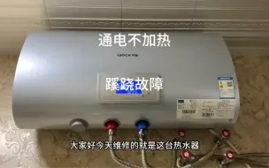 热水器不通电维修，原因挺简单故障挺蹊跷