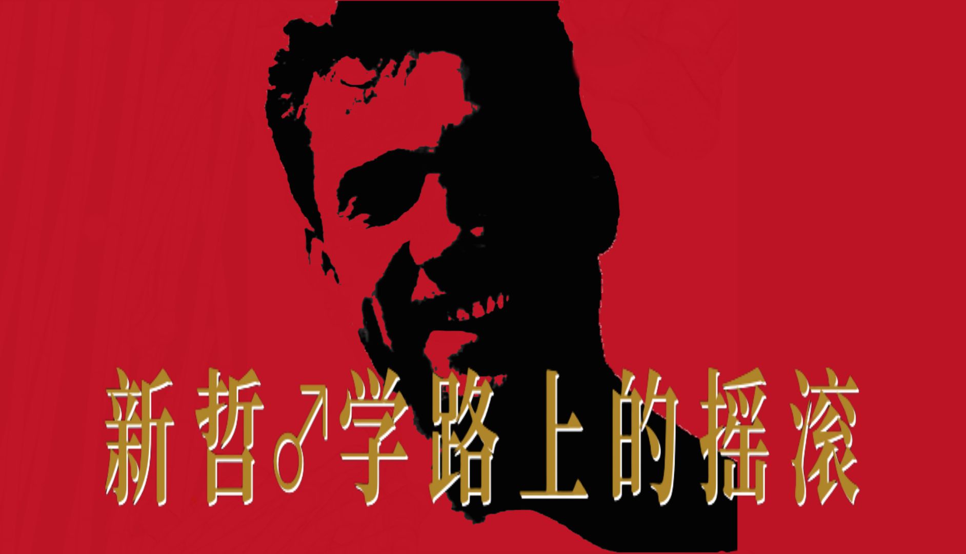 新哲♂学路上的摇滚【新号补档】