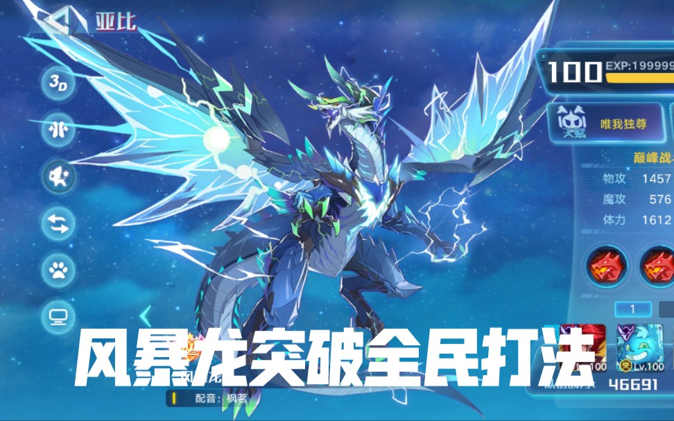 战示申奥拉星手游风暴龙突破全民打法无银河以外晶石宠无小晶石宠