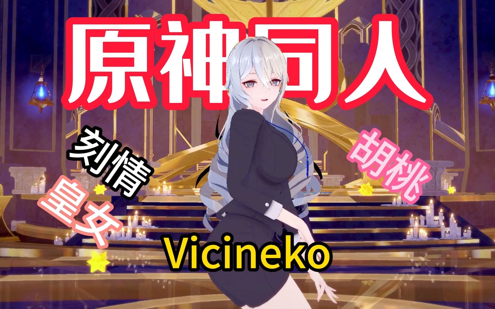 [图]原神玩家绝对不能错过的同人大佬vicineko！